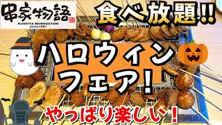 【串家物語 ハロウィンフェア】串カツ食べ放題！秋の味覚のスイーツも最高だった！