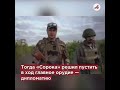 Боец ВС РФ «Сорока» попал в плен но убедил солдат ВСУ сдаться ему