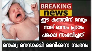 ഈ കുഞ്ഞിനു വെറും നാല് മാസം പ്രായം - പക്ഷേ ഈ കുഞ്ഞിനു സംഭവിച്ചത് ഒരിക്കലും നടക്കാന്‍ പാടില്ലാത്തത്