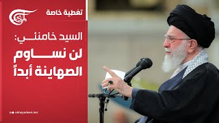 تغطية خاصة | السيد خامنئي: لن نساوم الصهاينة أبداً | 18-06-2025