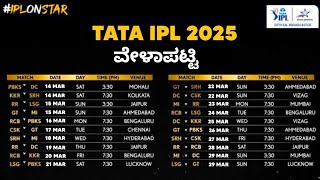 IPL 2025 New Schedule | IPL 2025 Time Table | IPL 2025 Fixtures #rcb #csk #ipl