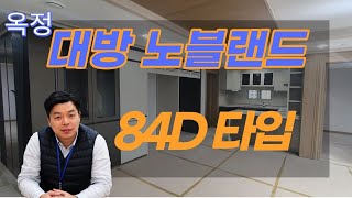 옥정신도시 대방노블랜드 34D타입 평면구조 보기