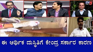 ಈ ಆರ್ಥಿಕ ದುಸ್ಥಿತಿಗೆ ಕೇಂದ್ರ ಸರ್ಕಾರ ಪ್ರಮುಖ ಕಾರಣ | Economic Crisis | Central Government | TV5 Kannada