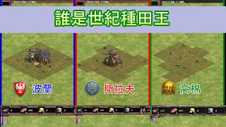 AOE2DE世紀帝國2決定版，誰是世紀種田王實測!!!