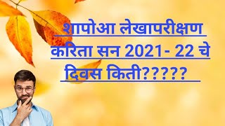 सन 2021- 22 मध्ये शापोआ कामकाजाचे दिवस किती? वाटप दिवस किती? आहार शिजवून देण्यास सुरुवात कधीपासून??