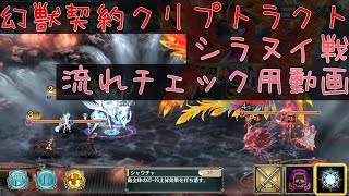 幻獣契約クリプトラクト シラヌイ戦チャート版