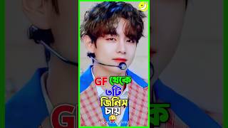 ভি তার GF থেকে যেই ৩টি জিনিস চায়😱🫣#bts #btsarmy #moonlight_mini  #funnny #jungkook #viral #shorts