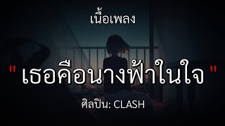 เธอคือนางฟ้าในใจ - CLASH (เนื้อเพลง)