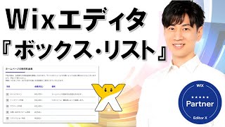 Wix ボックス・リスト (リピーター) の使い方 | 初心者向け | キャプチャ動画で分かりやすく解説