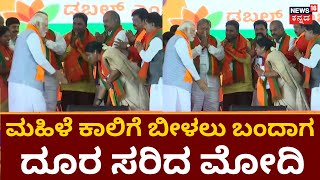 PM Modi Rally In Kolar | ಕಾಲಿಗೆ ಬೀಳಬೇಡಿ ಎಂದ ಮಹಿಳೆಗೆ ಮೋದಿ ನಮಸ್ಕಾರ | Karnatakaka Elections 2023