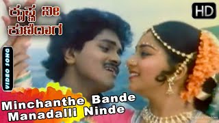 Krishna Nee Kunidaga : Minchanthe Bande Manadalli Video Song | Vinod Raj, Sudharani | SPB