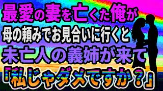 【馴れ初め】最愛の妻を亡くた俺が母の頼みでお見合いに行くと、未亡人の義姉が来て「私じゃダメですか？」【感動する話】