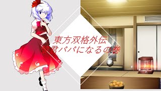 （ゆっくり茶番劇）～単発～東方双格外伝「黎君パパ（仮）」