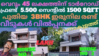 House for sale in arayankavu അരയൻകാവിൽ ലോബജറ്റിൽ  5.5സെന്റിൽ 1500sqf പുതിയ3BHK 2വീടുകൾ വിൽപ്പനക്ക്