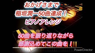 JPOP🌸稲垣潤一50曲達成記念！皆様ありがとうございます！Piano Solo  Arrange♪50曲めに相応しい作詞作曲稲垣潤一さんの作品を！★Part50はさて何の曲❓(*^^*)