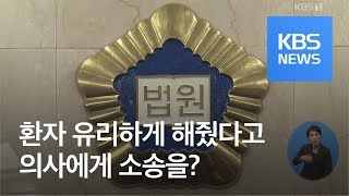 “왜 환자에게 유리한 자문하냐”…의사에게 압박용 소송건 보험사 / KBS뉴스(News)