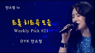 🎧 언제 들어도 좋은  트롯 히트곡 모음 임영웅 '별빛 같은 나의 사랑아' 외 10곡 - SONG BY  안소정