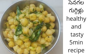 Spicy kaabuli chana guggillu...  కొంచెం కారంగా సెనగల గుగ్గిళ్లు..