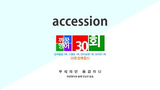 [영어단어 반복듣기] accession 단어 30회 (단어발음5회 + 스펠링1회 + 단어뜻1회 + 단어설명1회)