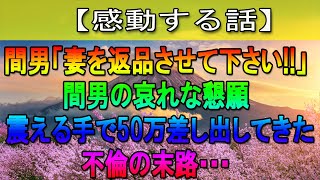 【感動する話】嫁の不倫で離婚し、数年後に間男がいきなり訪ねて来た！俺「うちには嫁はもう居ないぞ！」→間男が放った言葉が…【修羅場な話】