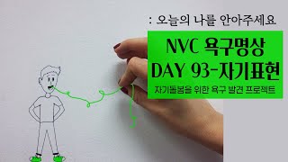 NVC욕구명상100일| Day 93. 자기표현