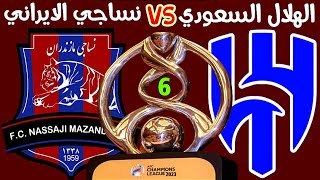 مباراة الهلال السعودي ونساجي الإيراني | دوري أبطال آسيا 2023 | ترند اليوتيوب 2