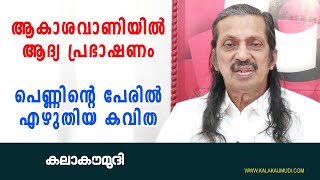 ആകാശവാണിയിൽ ആദ്യ പ്രഭാഷണം പെണ്ണിന്റെ പേരിൽ എഴുതിയ കവിത Panniyan Raveendran and Poetry