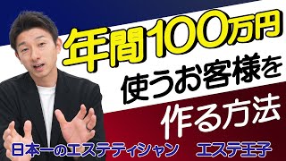 【サロン接客】年間100万円を使うお客様を作る方法！エステティシャン・セラピスト必見！