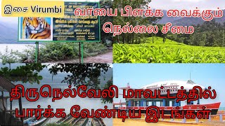 Tourist places of tirunelveli District| Must visit these places in tirunelveli 😉