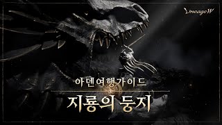 [리니지W] 지룡의 둥지｜아덴 여행 가이드｜