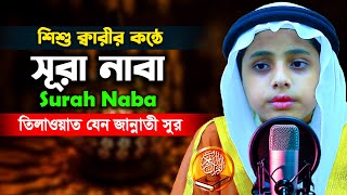 Surah An Naba | سورۃ النباء | সূরা নাবা | মারকাযুল কুরআন মাদরাসা Beautiful Recitation H Kamrul Hasan