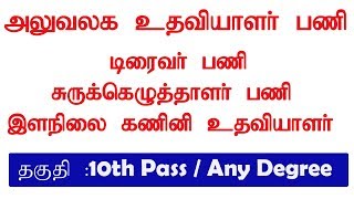 அலுவலக உதவியாளர் பணி / டிரைவர்  / சுருக்கெழுத்தாளர் / இளநிலை கணினி உதவியாளர் பணி