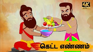 Tamil Stories - கெட்ட எண்ணம் Episode 55 | Tamil moral stories | Old Book Stories Tamil