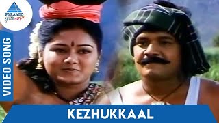Nattupura Pattu Tamil Movie Songs | Kezhukkaal Video Song | Arun Mozhi | Devi | Ilayaraja