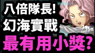 【神魔之塔】阿紅實況 ►幻海『最有用小獎實戰！』八倍の隊長倍率！【幽☆遊☆白書】