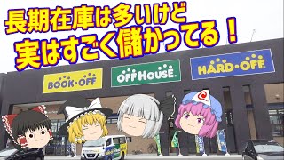 ハードオフって意外と儲かってるの知ってた？ハードオフ亀田インター店！