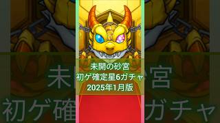 【未開の砂宮】初ゲ確定星6ガチャ《2025年1月版》【モンスト】