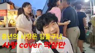 사랑 ..힘들다 cover 먹살만