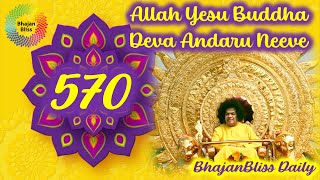 570 | Allah Yesu Buddha Deva Andaru Neeve | BhajanBliss Daily