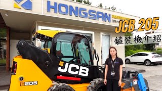 英國JCB 205 鏟裝機介紹 JCB 205 INTRODUCTION | 鴻盛建設機械 HONGSAN