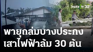 พายุถล่มบางประกง เสาไฟฟ้าล้ม 30 ต้น | 21 ก.ย. 66 | ข่าวเย็นไทยรัฐ
