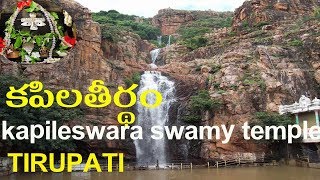 KAPILA TEERTHAM WATERFALLS | KAPILA TEERTHAM SHIVA TEMPLE HISTORY NEAR ALIPIRI TIRUPATI ap