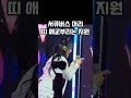 서큐버스 머리 띠 애교부리는 지원 kpop