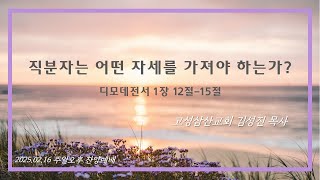 고성 삼산교회(2025.02.16  주일오후예배)