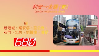 2023年第四輯【帶我去邊度?】第五集 九巴/城巴680 利安→金鐘（東） (4K影片)