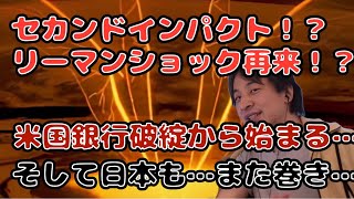 【ひろゆき】第二のリーマンショック！？米国銀行シリコンバレーバンク破綻の余波…日本も巻き込まれる！?【切り抜き】