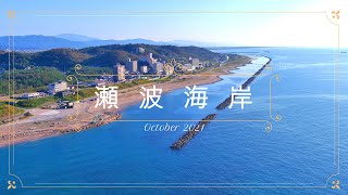 瀬波海岸｜空撮｜４K