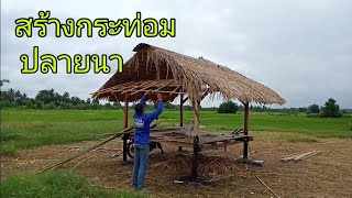 เข้าป่าไม่ได้ รอพายุฝนออก มาสร้างกระท่อมนอนปลายนาครับ ep.11