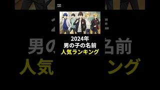 2024年子供の名前ランキング男の子verが話題  #shorts #雑学#豆知識#政治