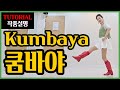 쿰바야 | H.Improver |차근차근~함께가는 쉬운설명~감성적 울림이 아름다운작품